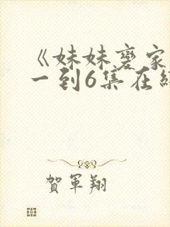 《妹妹变家妻》一到6集在线观看动漫