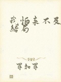 我怕来不及白洁结局