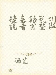 后来的我们在线观看完整版免费