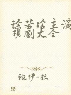 徐若晗主演的电视剧大全