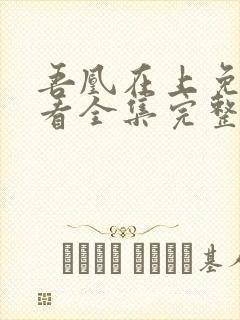 吾凰在上免费观看全集完整版动漫