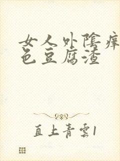 女人外阴痒有白色豆腐渣