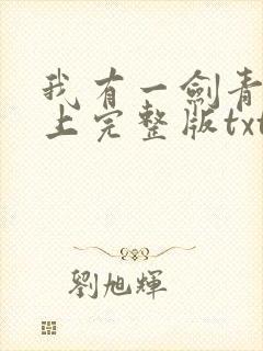 我有一剑青鸾峰上完整版txt