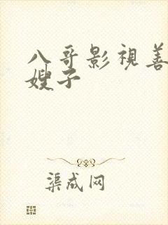 八哥影视善良的嫂子