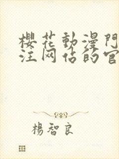 樱花动漫门户专注网站的官网封面