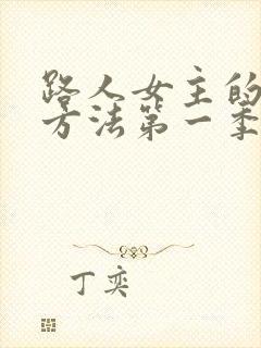 路人女主的养成方法第一季免费