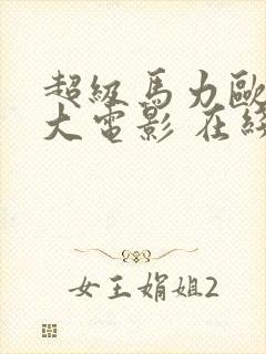 超级马力欧兄弟大电影 在线播放