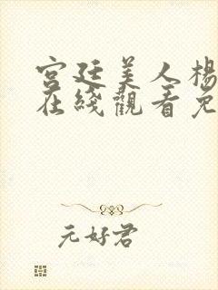 宫廷美人杨贵妃在线观看免费封面