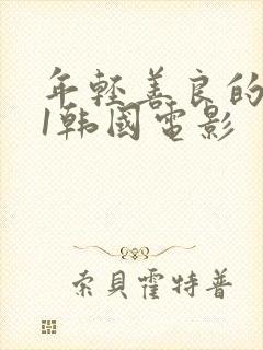 年轻善良的嫂子1韩国电影封面