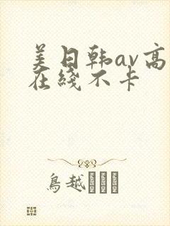 美日韩av高清在线不卡封面