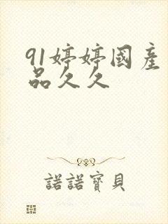 91婷婷国产精品久久封面