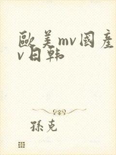 欧美mv国产mv日韩
