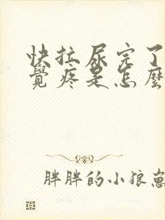 快拉尿完了会感觉疼是怎么回事?封面