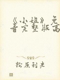 《小姐》免费观看完整版高清