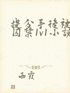 提分手后被男友囚禁1v1小说免费阅读