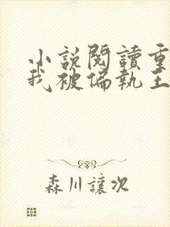 小说阅读重生后我被偏执王爷宠坏了