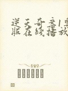 逆天奇案1粤语版在线播放