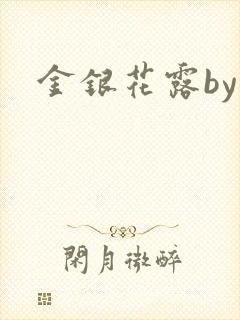 金银花露by