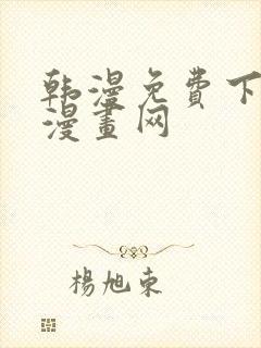 韩漫免费下拉式漫画网