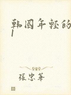 韩国年轻的嫂子1