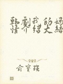 韩剧我的妈妈剧情介绍大结局视频