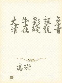 大牛影视免费高清在线观看电视剧