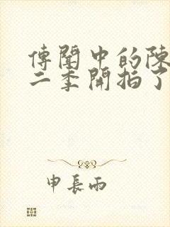 传闻中的陈芊芊二季开拍了吗