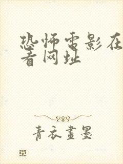 恐怖电影在线观看网址封面