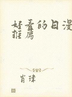 好看的日漫番剧推荐封面