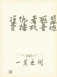 复仇者联盟2免费播放普通话封面