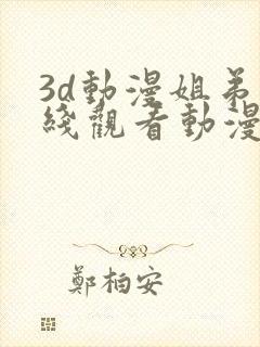 3d动漫姐弟在线观看动漫第二季