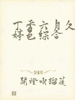 丁香六月久久婷婷色综合