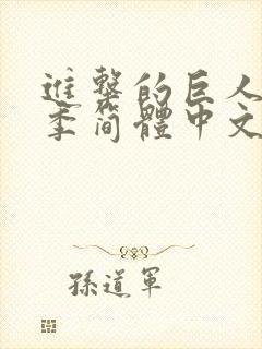 进击的巨人第三季简体中文