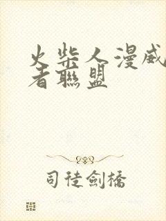 火柴人漫威复仇者联盟