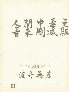 人间中毒免费观看未删减版