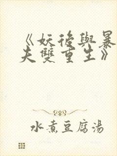 《妖后与暴君前夫双重生》