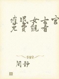 催眠女士官动漫免费观看