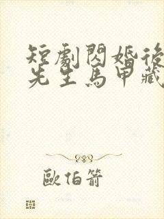 短剧闪婚后,傅先生马甲藏不住了