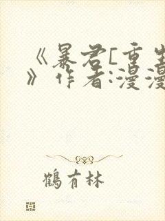 《暴君[重生]》作者:漫漫何其多