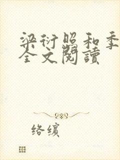 梁衍照和季婷婷全文阅读