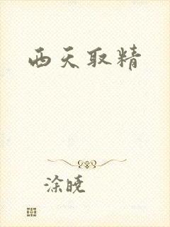 西天取精