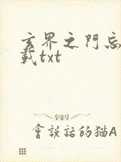 玄界之门忘语下载txt封面