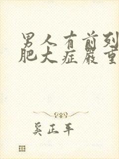 男人有前列腺有肥大症严重吗