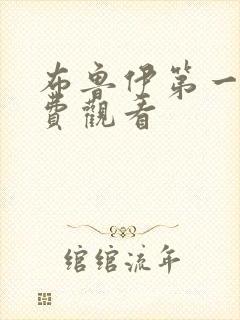 布鲁伊第一季免费观看