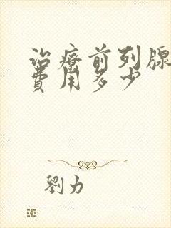 治疗前列腺增生费用多少