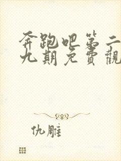 奔跑吧第二季第九期免费观看完整版