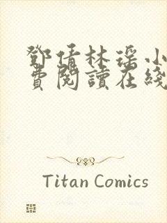 邓倩林瑶小说免费阅读在线笔趣阁