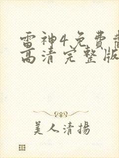 雷神4免费观看高清完整版国语封面