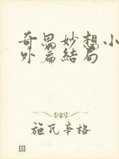 奇思妙想小莹番外篇结局