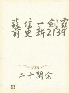 苏信一剑霸天超前更新2139